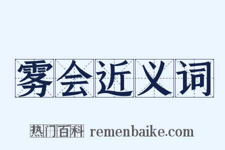 雾会近义词是什么意思的图片
